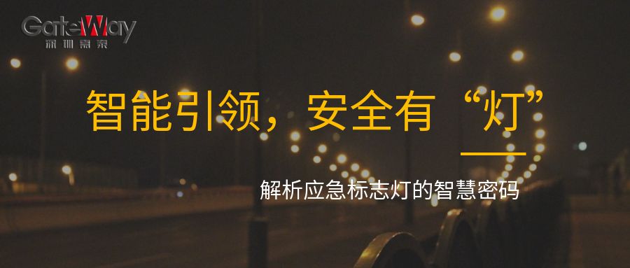 智能引領(lǐng)，安全有“燈”：解析應(yīng)急標(biāo)志燈的智慧密碼